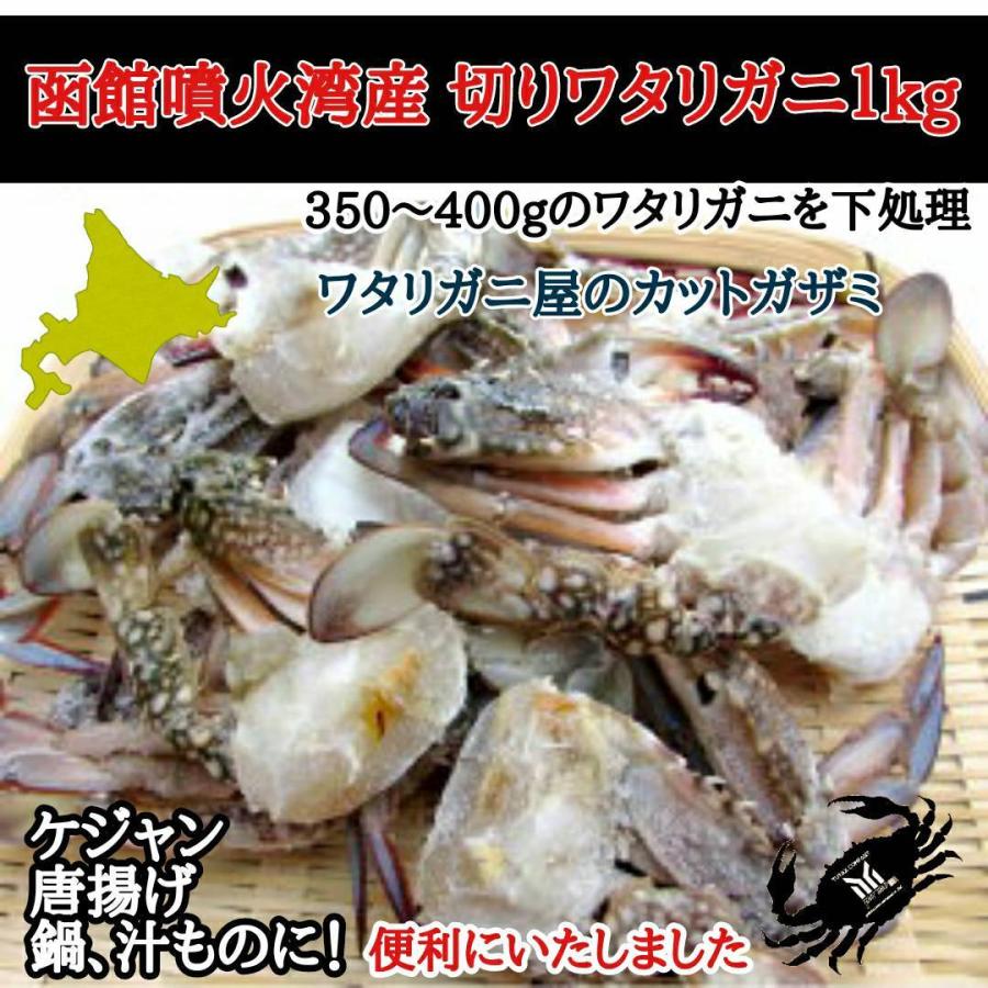 函館噴火湾産　切り　ワタリガニ　1kg　わたりがに　渡り蟹｜yutax-group