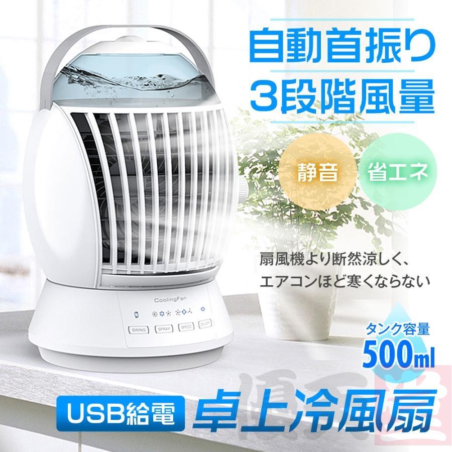 卓上扇風機 扇風機 冷風機 ミスト機能 3段階調節 首振り機能 ミニ