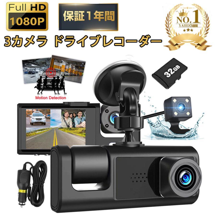 ドライブレコーダー 前後 本体 3カメラ 360度 1080PフルHD 24