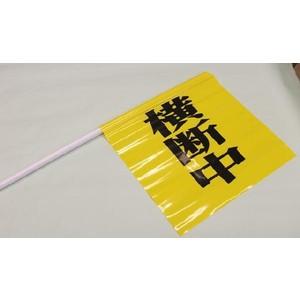 横断旗まとめて100本￥300