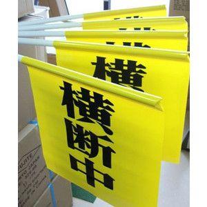 横断旗まとめて100本￥300_1