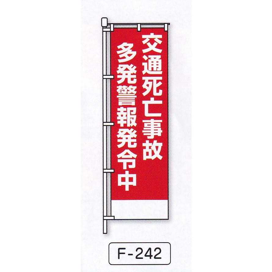 名入れ交通安全のぼり旗NO5 10枚セット : ゆとり安全 - 通販 - Yahoo