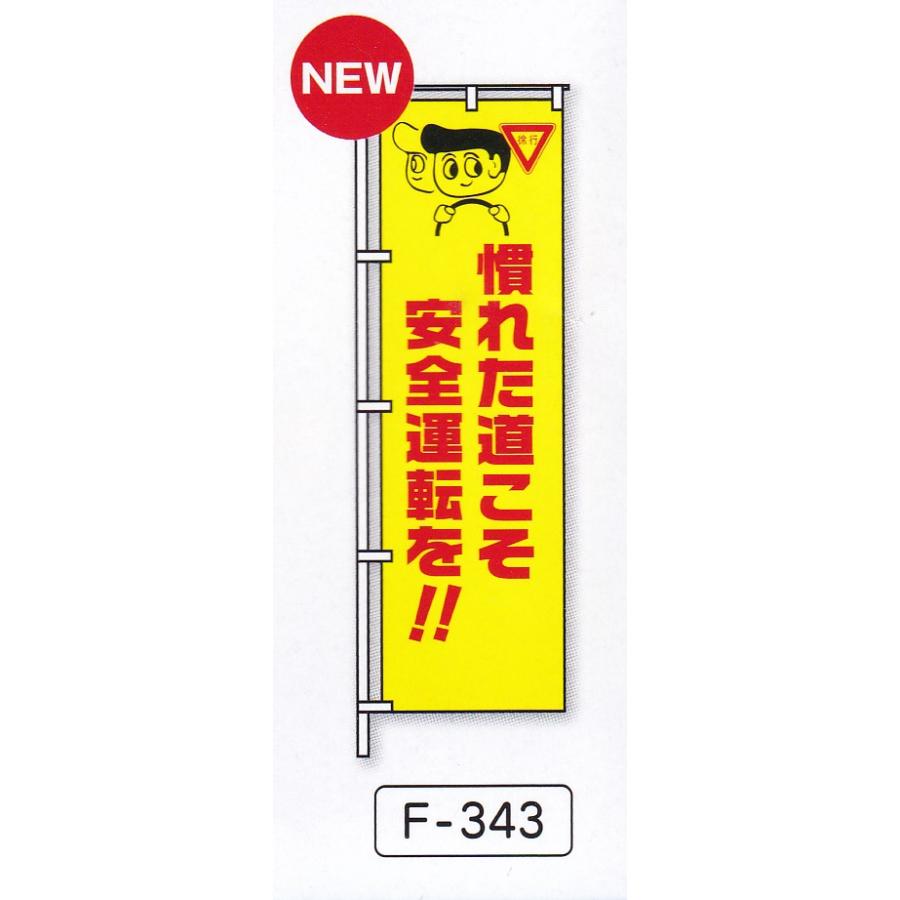 名入れ交通安全のぼり旗NO5 10枚セット : ゆとり安全 - 通販 - Yahoo
