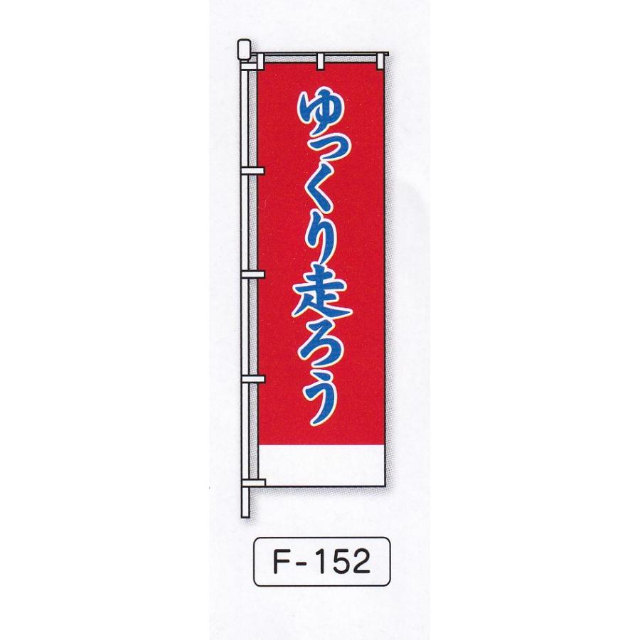 交通安全のぼり旗NO6 10枚セット : ゆとり安全 - 通販 - Yahoo