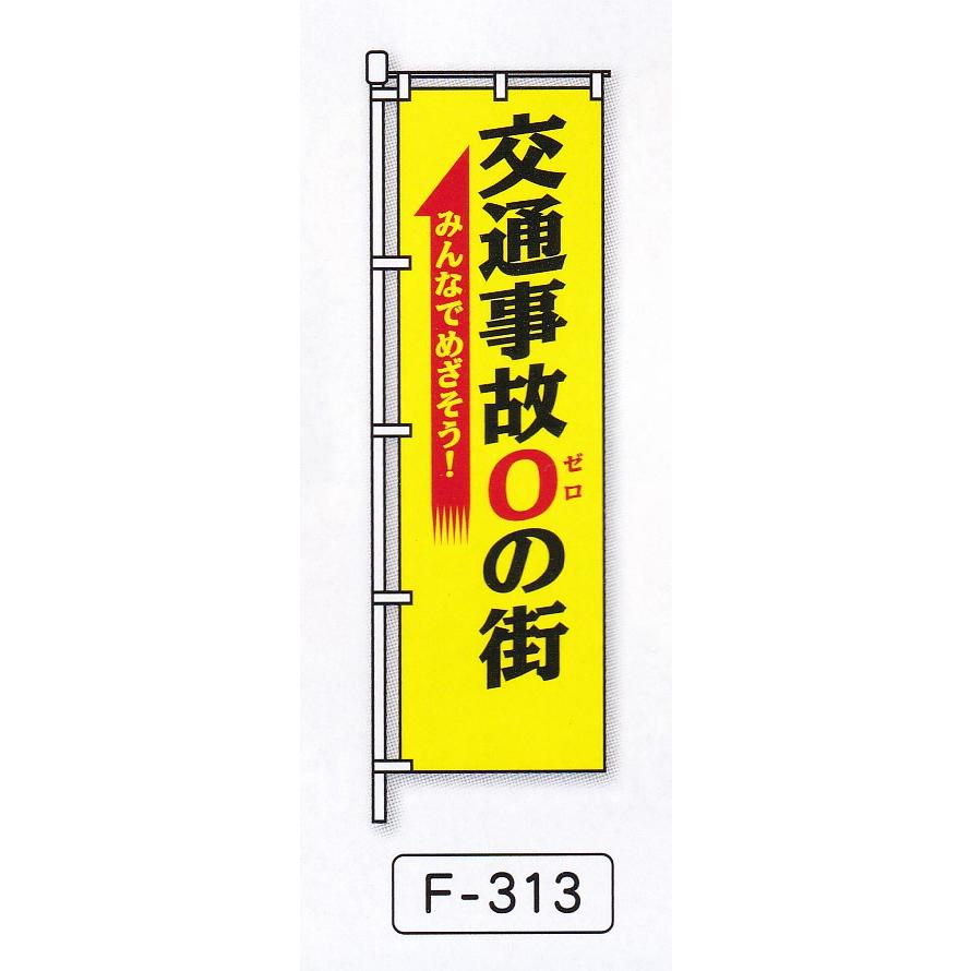 交通ルールを守ろう　のぼり旗 新品未使用　サイズ60cm×180cm ノボリ-13 のぼり旗(安全標識) 日本緑十字社 縦1800mm横600mm