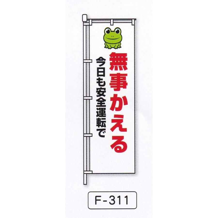 交通安全のぼり旗NO6 10枚セット : f-1520 : ゆとり安全 - 通販