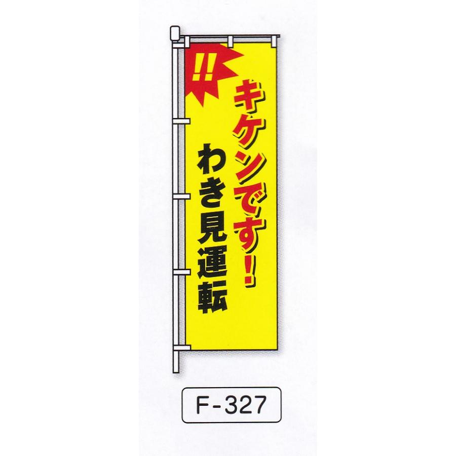 交通ルールを守ろう　のぼり旗 新品未使用　サイズ60cm×180cm 交通安全のぼり旗NO1 名入れ印刷 10枚単位 : ゆとり安全