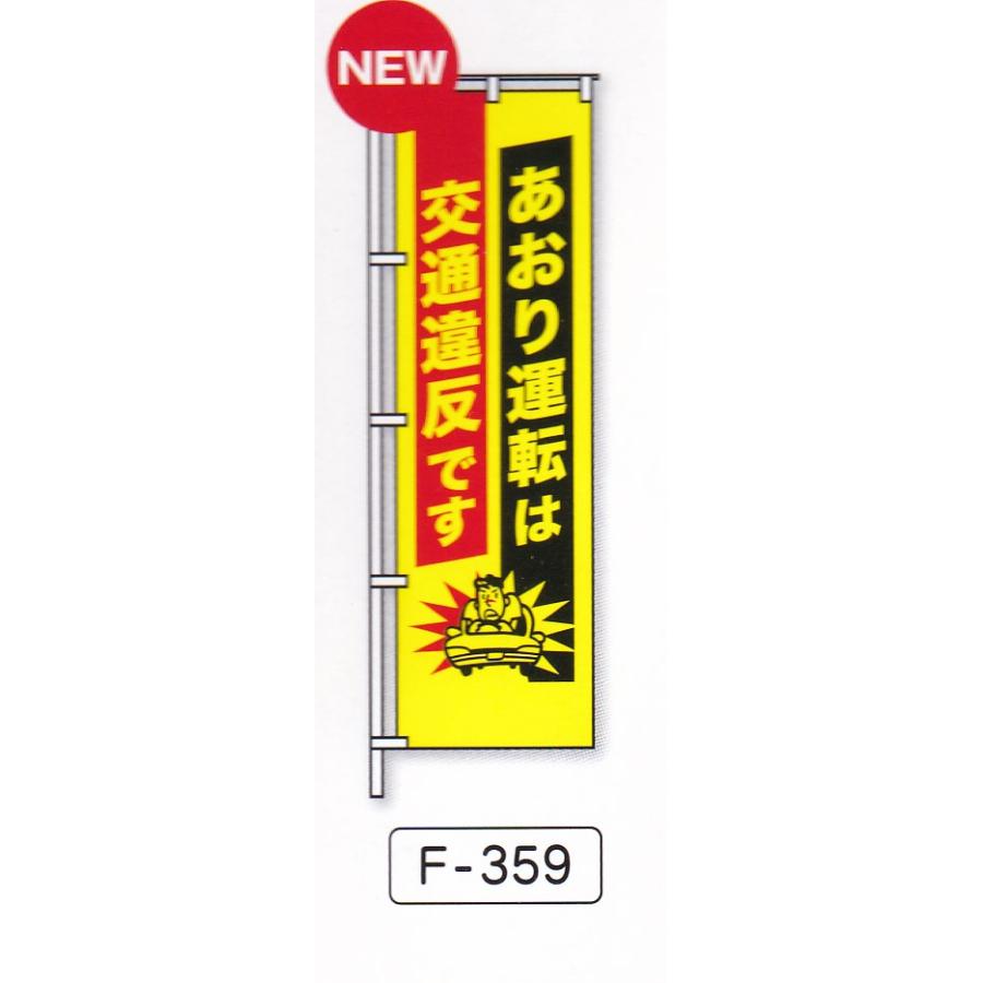 交通安全のぼり旗NO18 10枚セット : ゆとり安全 - 通販 - Yahoo