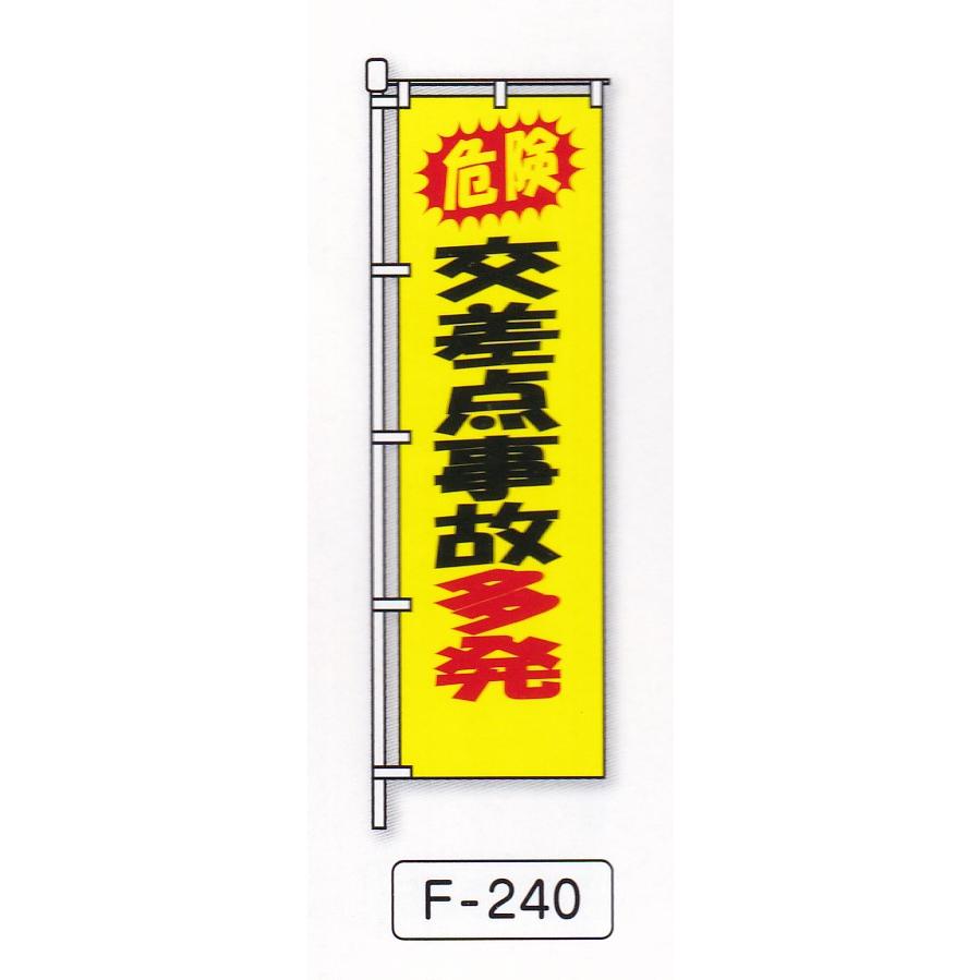 交通安全のぼり旗NO18 10枚セット : ゆとり安全 - 通販 - Yahoo