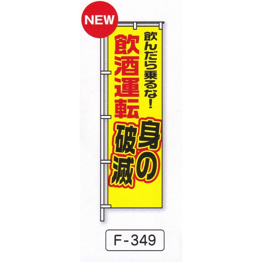 交通安全のぼり旗NO8 10枚セット : ゆとり安全 - 通販 - Yahoo