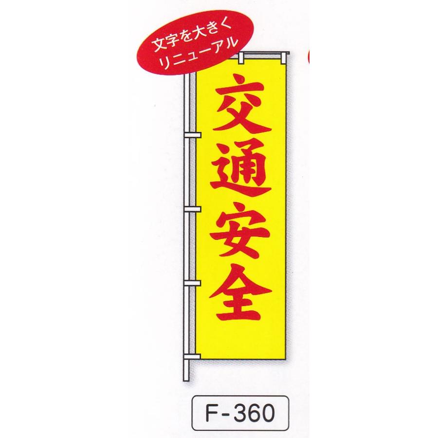 交通安全のぼり旗NO1 10枚セット¥8800 1枚あたり¥880の安さ 交通安全のぼり旗NO1 10枚セット¥8800 1枚あたり¥880の安さ