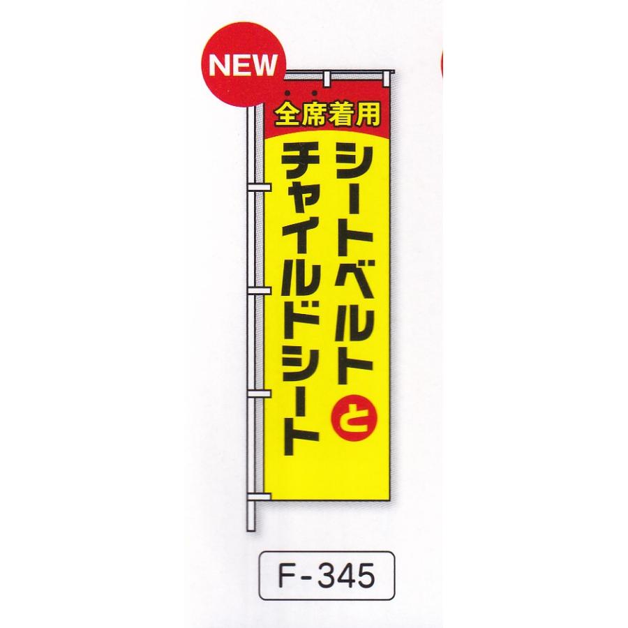 交通安全のぼり旗NO7 10枚セット : f-3450 : ゆとり安全 - 通販