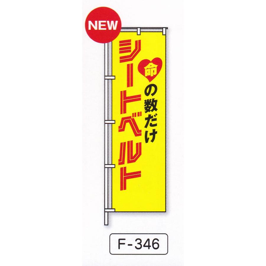 交通安全のぼり旗NO7 10枚セット : f-3450 : ゆとり安全 - 通販