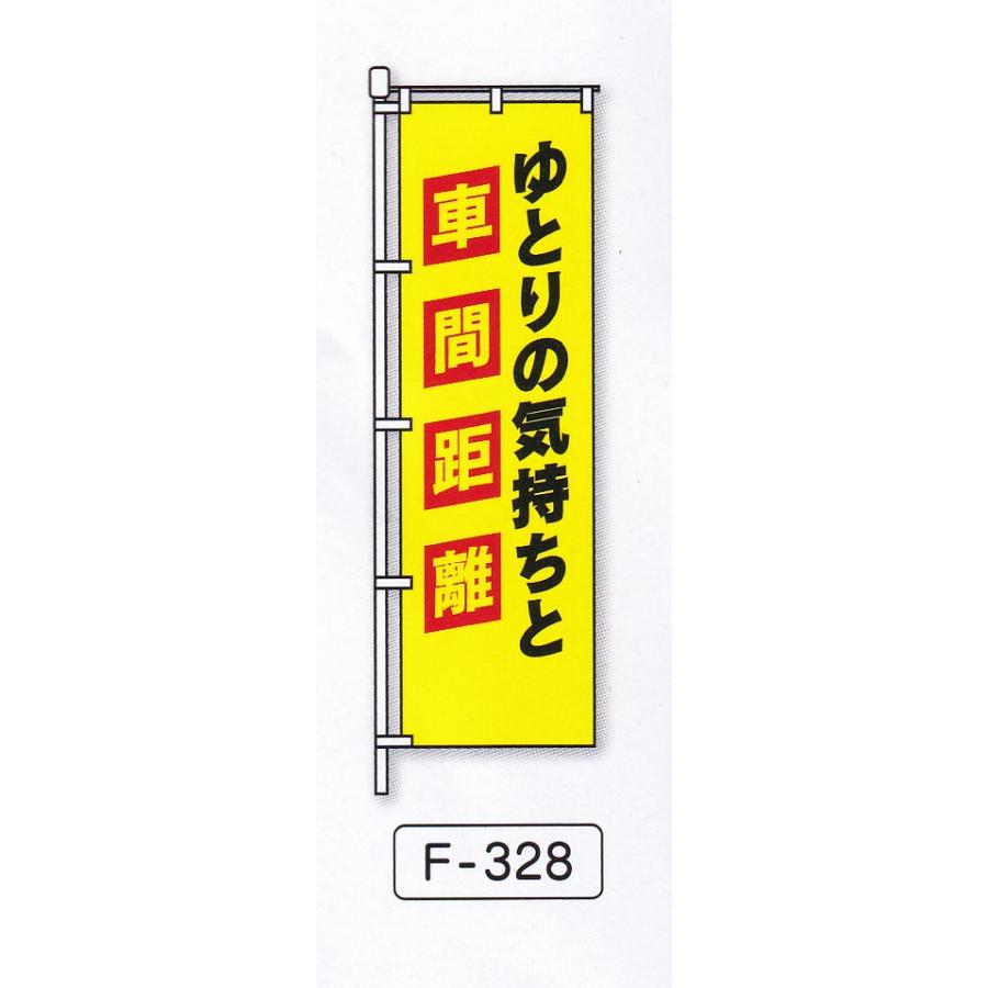 交通安全のぼり旗NO7 10枚セット : ゆとり安全 - 通販 - Yahoo