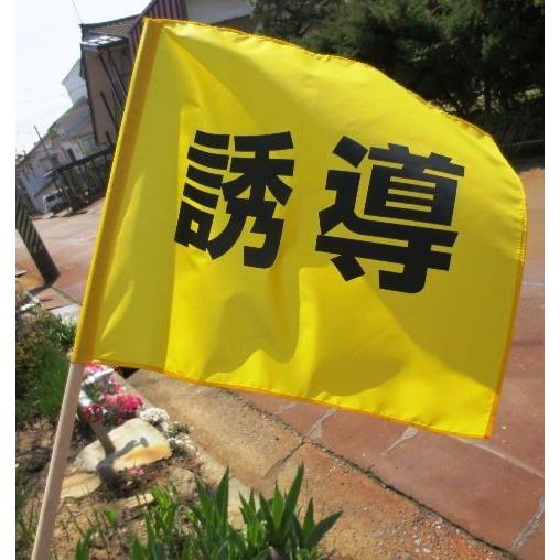 避難誘導旗30本