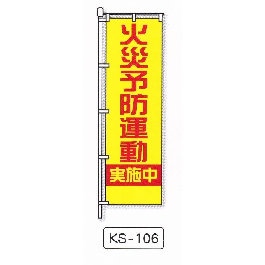 名入れ消防のぼり旗（黄）火災予防運動