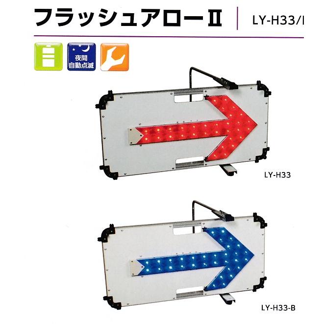 LED矢印板 フラシュアローII 青色発光 : ゆとり安全 - 通販 - Yahoo