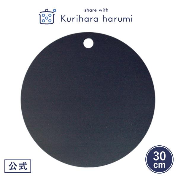 share with Kurihara harumi 丸まな板（中） ネイビー 30cm キッチン