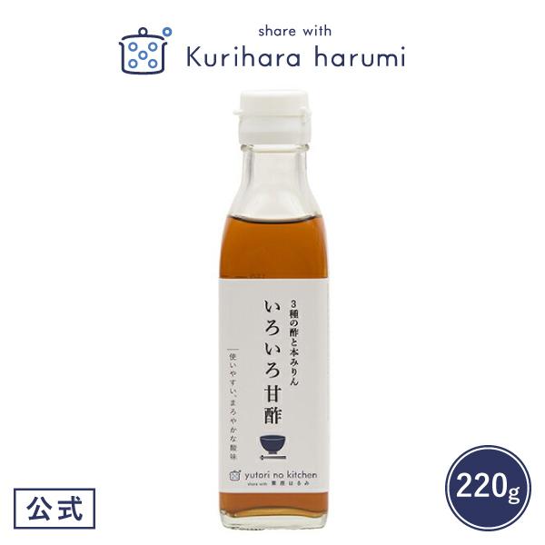 ギフト包装可調味料 ゆとりのキッチン いろいろ甘酢 栗原はるみ  キッチン 家族 一人暮らし 新生活   結婚祝い/ポイント利用 | share with Kurihara harumi
