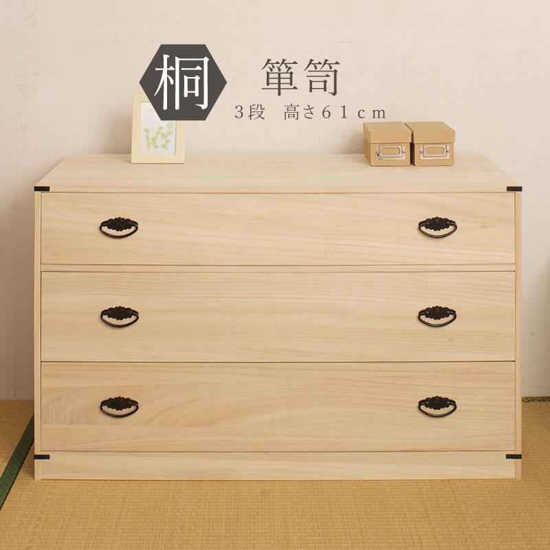 高級タンス　三台目 桐3段チェスト 高さ61 （隠しスペース付き） 収納家具 タンス チェスト