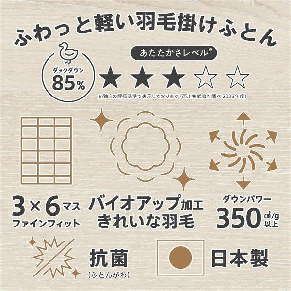 300円クーポン進呈 西川 国産 バイオアップ加工できれいな 羽毛布団 ダックダウン85％ KI3053 布団 寝具 布団 掛け布団 KA03202420100 KA03202420800 新生活｜yutoriplan｜04