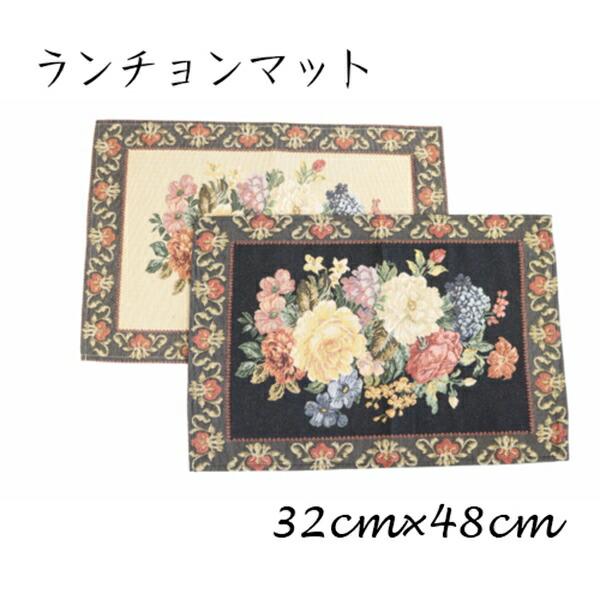ゴブラン織り 花柄 ランチョンマット 配膳用品 キッチンファブリック