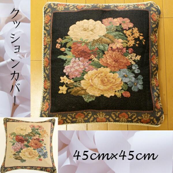 ゴブラン織り 花柄 クッションカバー 45cm×45cm クッション 座布団 385