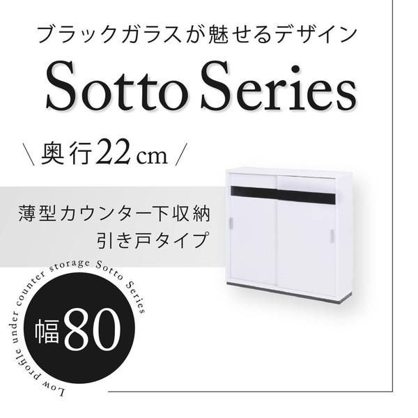 Sotto Series カウンター下収納 引き戸 薄型 キャビネット カウンター