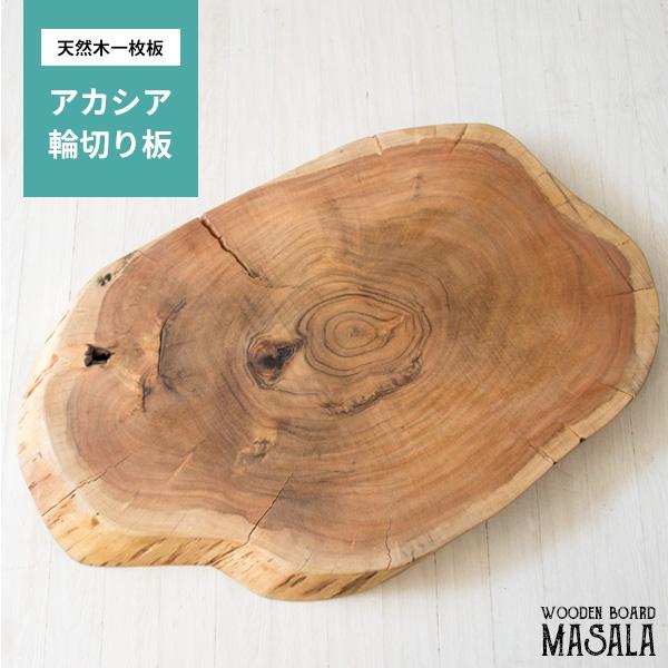 天然木輪切り板 MASALA CT-L7060 テーブル テーブル用部品 天板 木