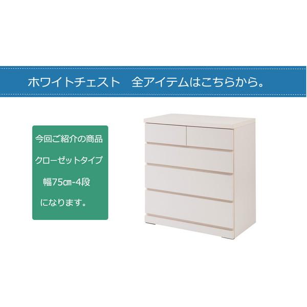 クローゼットチェスト 幅75cm 4段 ホワイト 収納家具 タンス クローゼットチェスト 幅75cm 4段 ホワイト 収納家具 タンス