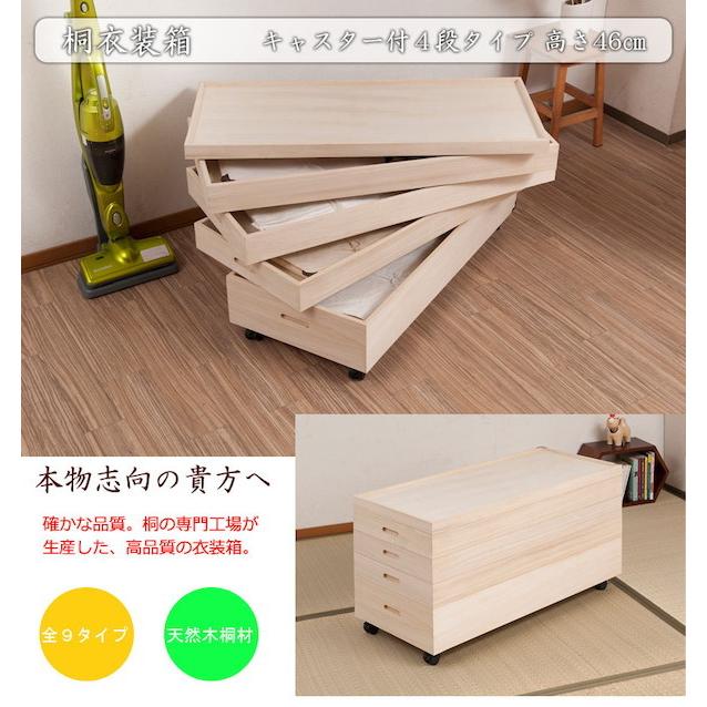 桐箪笥 4段 キャスター付き 新 キャスター付き衣装箱4段高さ46cm 収納家具 タンス チェスト 完成品