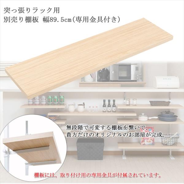 300円クーポン進呈 カウンター下無段階調整棚専用 追加棚板1枚 幅89.5cm キッチン収納 キッチンカウンター nj-0747 nj-0748 1枚のみ ホワイト 棚 つっぱり 薄｜yutoriplan｜04