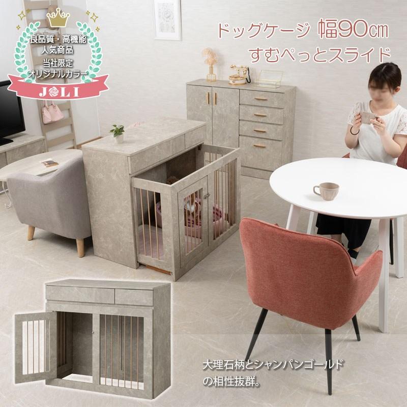 joli 優雅な大理石調キャビネット スライド式ケージ 幅90cm 犬用品 ケージ fy-0161 ペット pet ゲージ ペットゲージ 室内 トイレ 収納 犬 ペッの画像