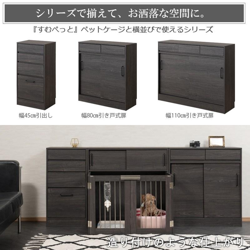 Blacker LV ブラック木目引戸 リビングキャビネット 90cmスムペット 犬用品 ケージ fy-0178lv すむぺっと ペット用品 犬用品 犬小屋 室内 トイの画像