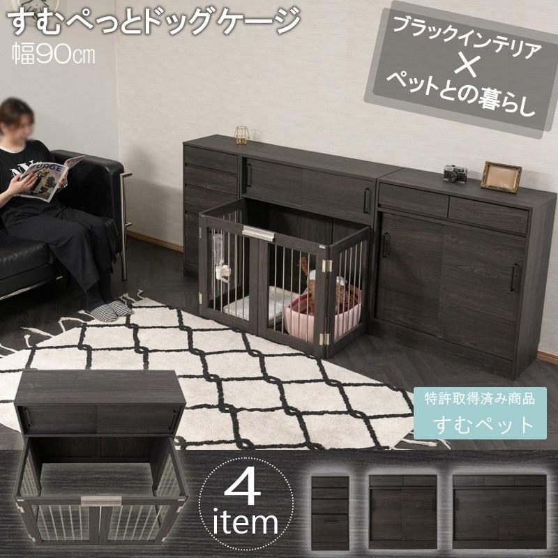 Blacker LV ブラック木目引戸 リビングキャビネット 90cmスムペット 犬用品 ケージ fy-0178lv すむぺっと ペット用品 犬用品 犬小屋 室内 トイの画像