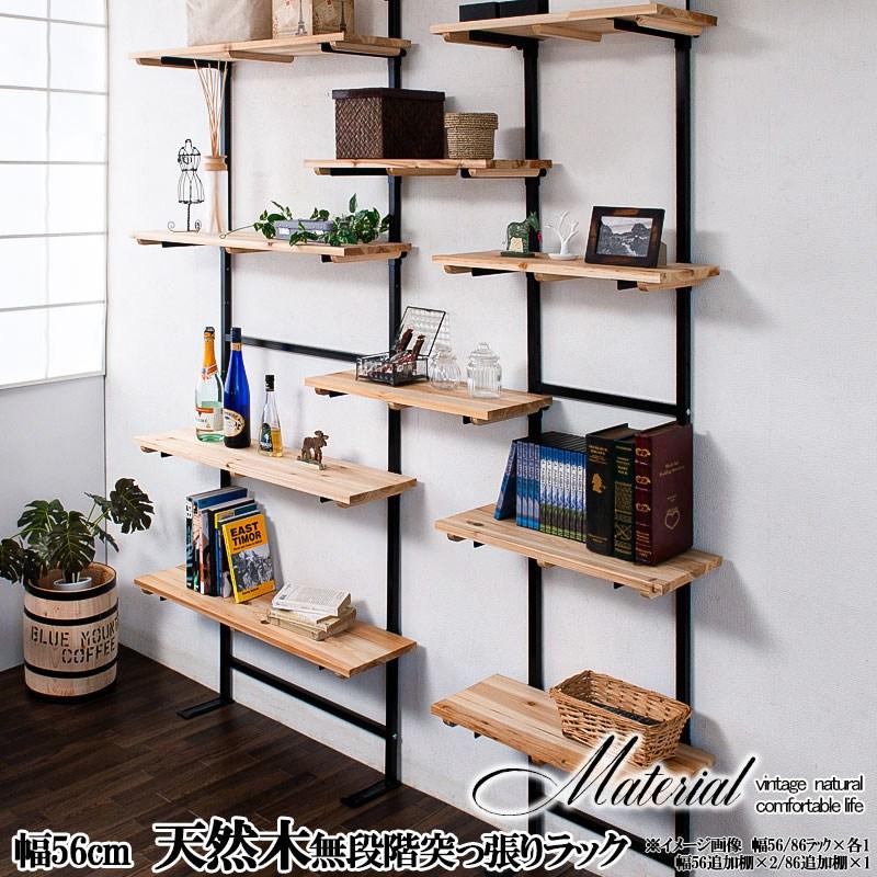 Material マテリアルシリーズ 突っ張り壁面収納 無段階天然木棚 幅56cm