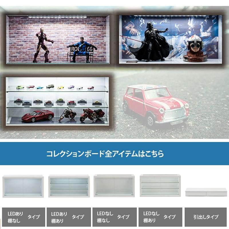 recta レクター コレクションボード LEDあり 棚あり ラック シェルフ 本棚 ウォールシェルフ kt26-023wh ジオラマにワイド設計！買い足しができの画像