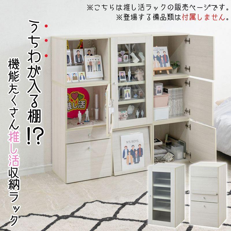 推し活の押し入れ 引出しタイプ ホワイトウォッシュ木目 ラック