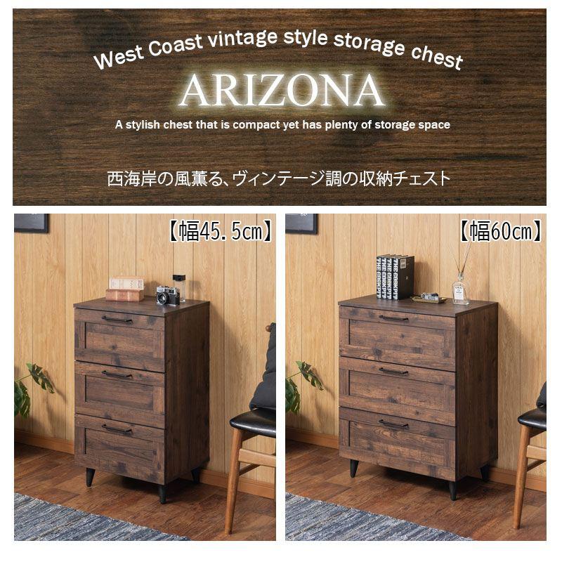 使いやすい深さの枠組デザイン 3段チェスト 幅60 arizona brown