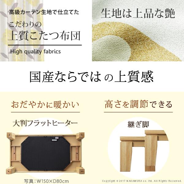 送料無料　大判サイズ 継脚付きフラットヒーターこたつ 〔フラットリラ〕 150x80cm+国産北欧柄こたつ布団 2点セット 大判サイズ 継脚付きフラットヒーター フラットディレット 150×80cm +