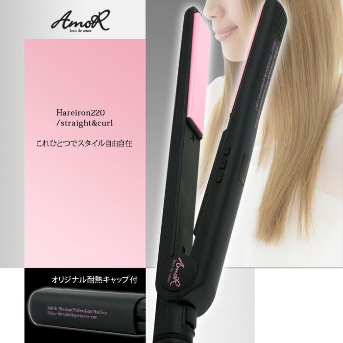 ヘアアイロン220 ストレート＆カール 耐熱キャップ付き 美容