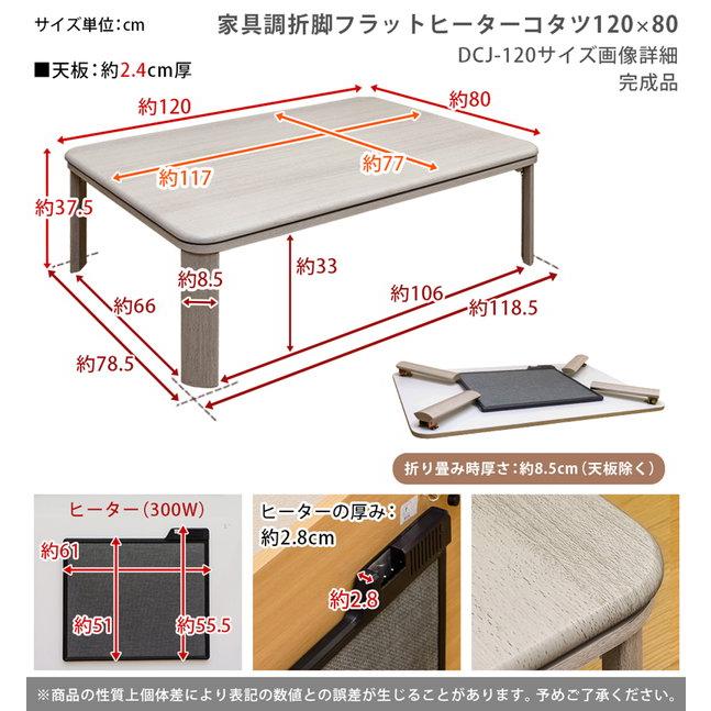 家具調折脚フラットヒーターコタツ　120×80　長方形  家具調折脚フラットヒーターコタツ 120×80 長方形 テレワーク リモートワーク ステイホーム 在宅 完成品｜yutoriplan｜06