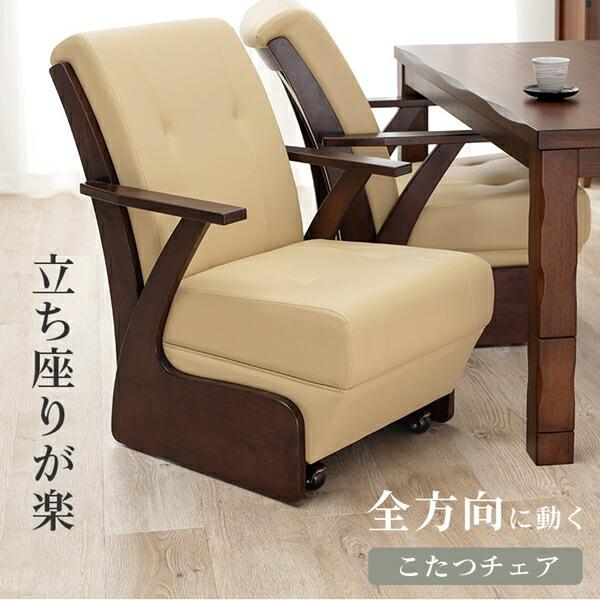 キャスター付き ダイニングコタツチェア イス チェア ダイニングチェア