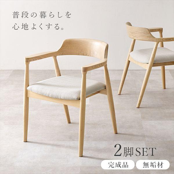アッシュ無垢材のダイニングチェア カーブ肘掛け 同色2脚セット 椅子 スツール 座椅子 ダイニングチェア VC-7002 0_1