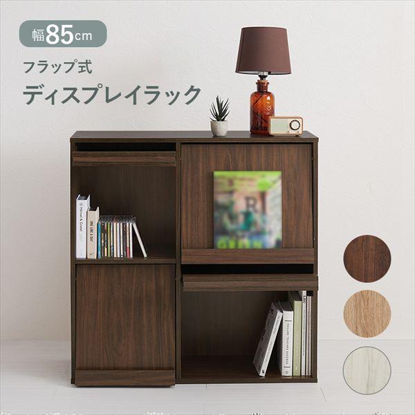 フラップ式ディスプレイラック 幅85cm ラック シェルフ 本棚 オープンシェルフ RCC-1716 0_1
