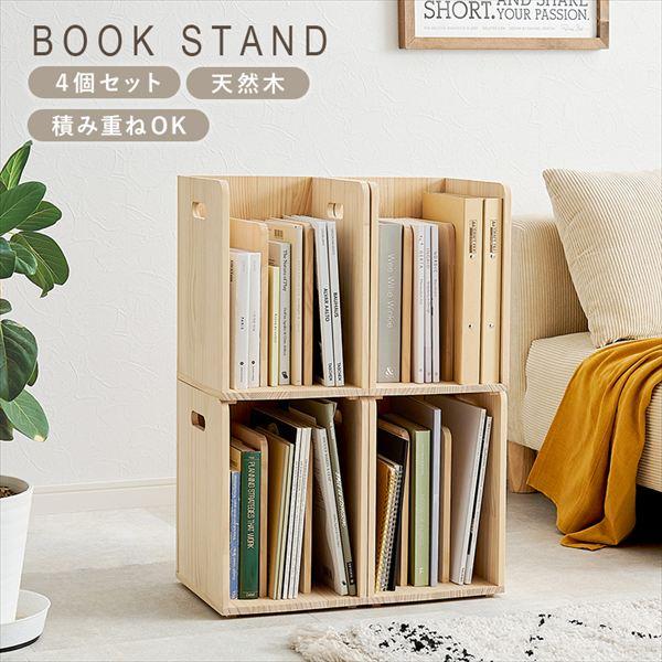 重ねて使えるBOOKスタンド4個組 ラック シェルフ 本棚 卓上本棚 MM