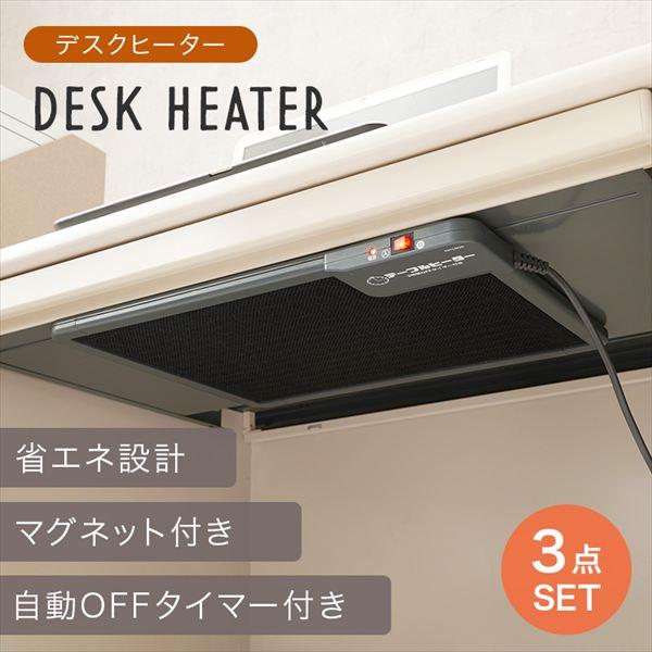 デスクヒーター 3時間OFFタイマー付 3点セット こたつ こたつヒーター