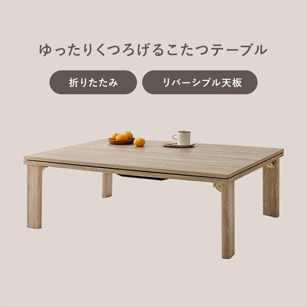リバーシブル 折れ脚こたつテーブル 幅105cm＋うす掛け布団 ルナ ２点セット こたつ こたつテーブルセット KOT-7350-105+ルナ カジュアルコタツの画像
