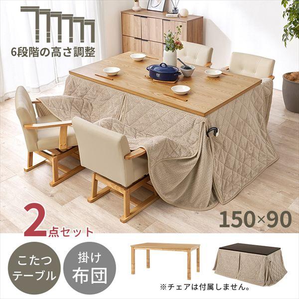 ダイニングコタツ 150cm＋うす掛け布団 ポカ ２点セット こたつ こたつテーブルセット KOT-7311-150ポカ2S 高さ 6段階 テーブル ダイニングチェの画像