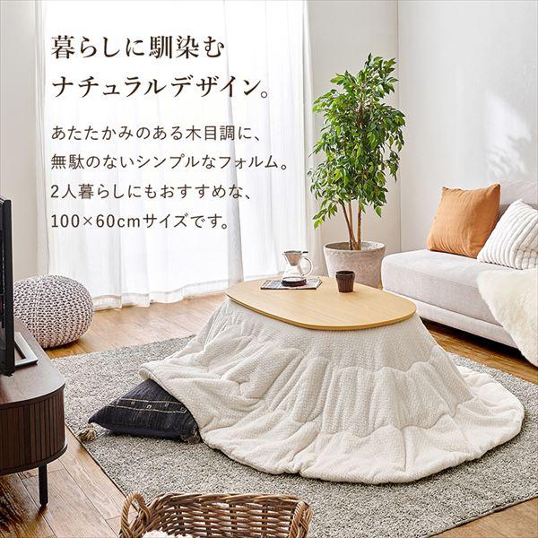 こたつ アウロラ100cm ＋うす掛け布団 ポカ２点セット こたつ こたつテーブルセット アウロラ100ポカ 木目調 ナチュラルデザイン 丸みが美しいの画像